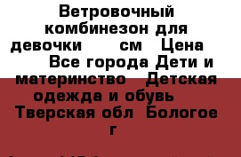  Ветровочный комбинезон для девочки 92-98см › Цена ­ 500 - Все города Дети и материнство » Детская одежда и обувь   . Тверская обл.,Бологое г.